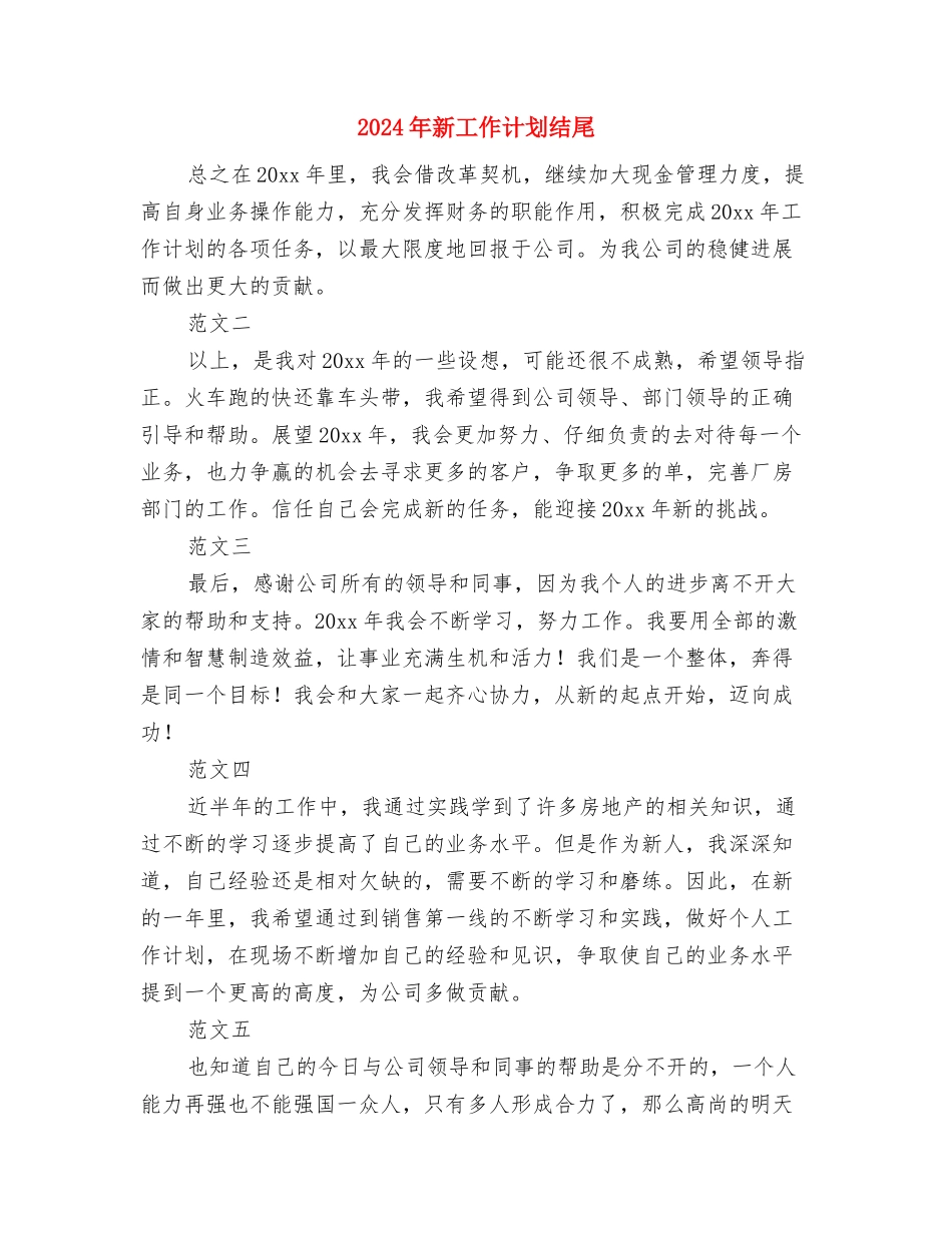 2024年新岭社区党风廉政建设工作计划范文与2024年新工作计划结尾汇编_第3页