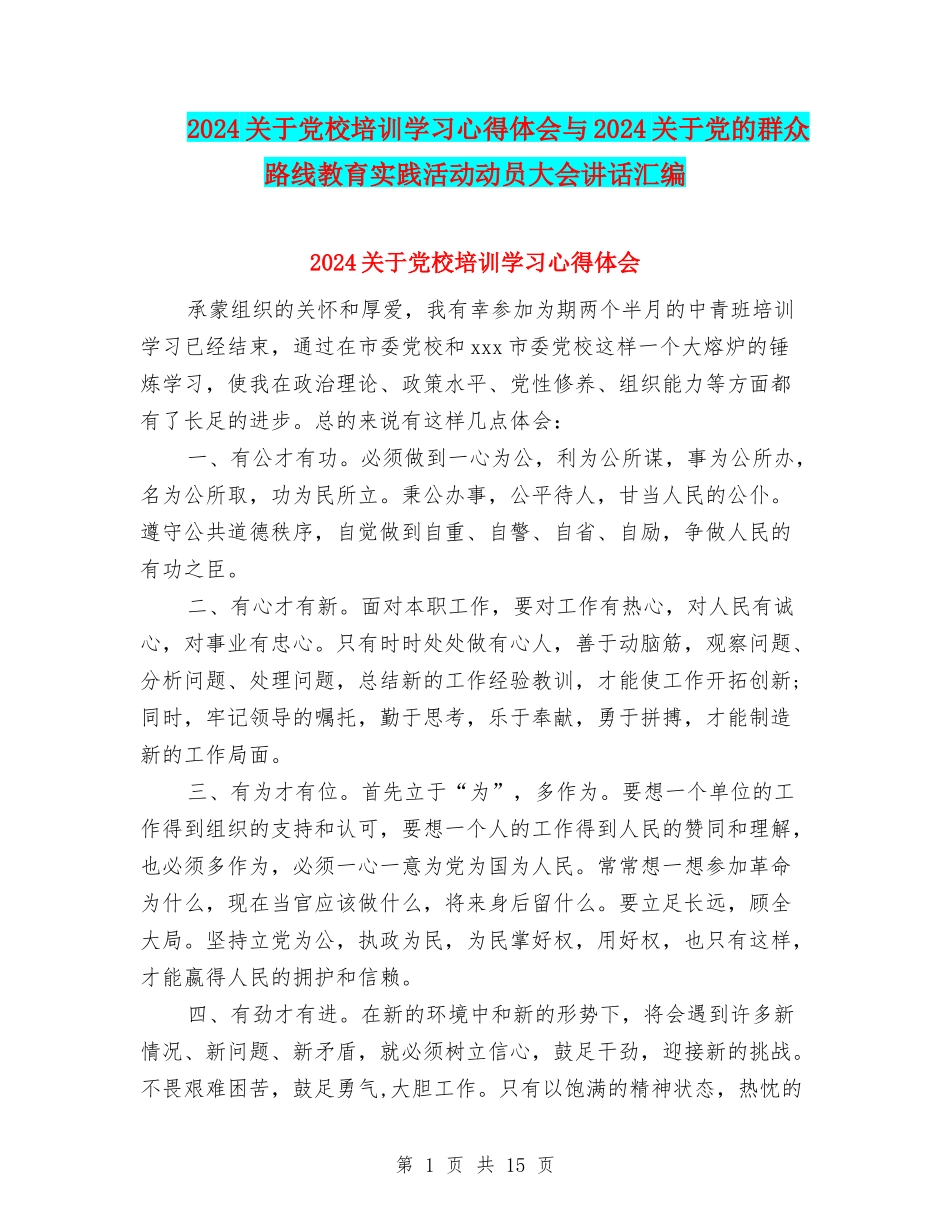 2024关于党校培训学习心得体会与2024关于党的群众路线教育实践活动动员大会讲话汇编_第1页