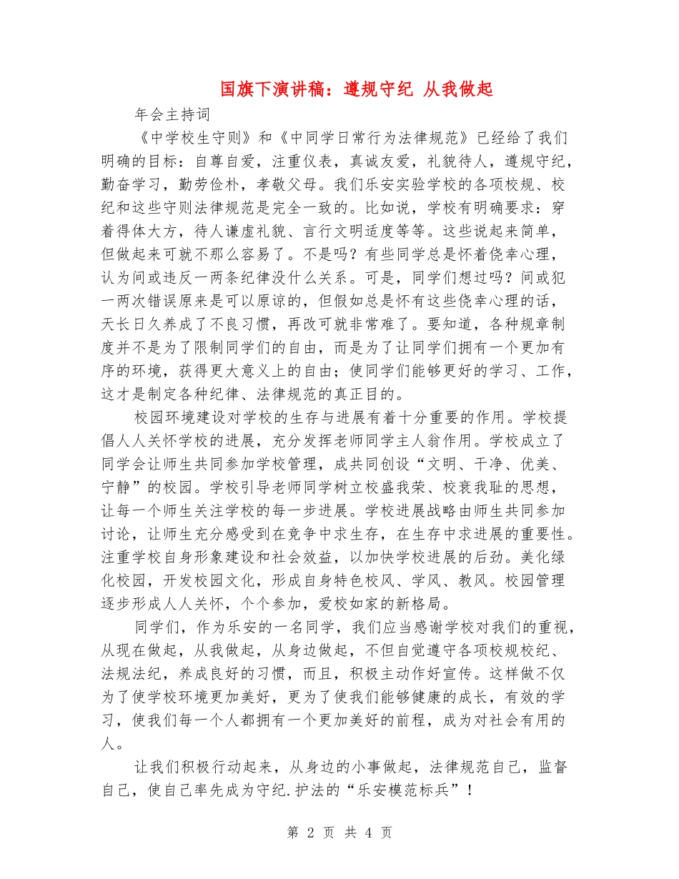 国旗下演讲稿：遵规守纪-从我做起_第2页