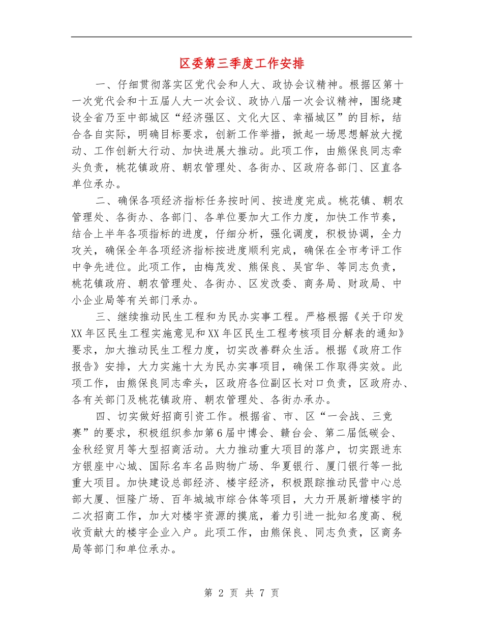 区委第三季度工作安排_第2页