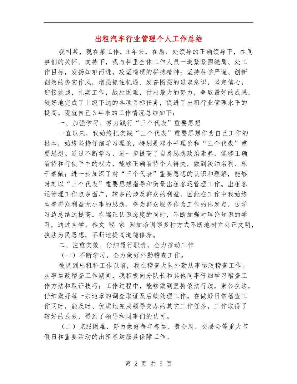 出租汽车行业管理个人工作总结_第2页