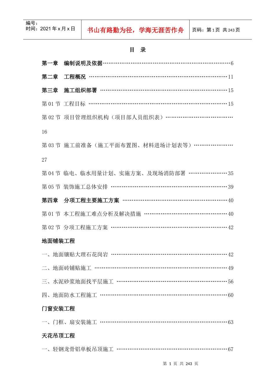 金亚光大厦公共区域室内精装修分包工程施工组织设计一_第1页