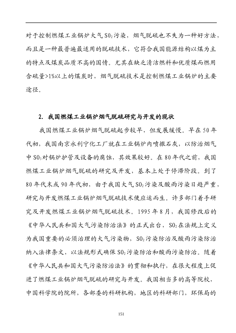 行业现状--中国燃煤工业锅炉烟气脱硫的现状及发展趋势_第3页