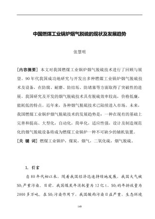 行业现状--中国燃煤工业锅炉烟气脱硫的现状及发展趋势