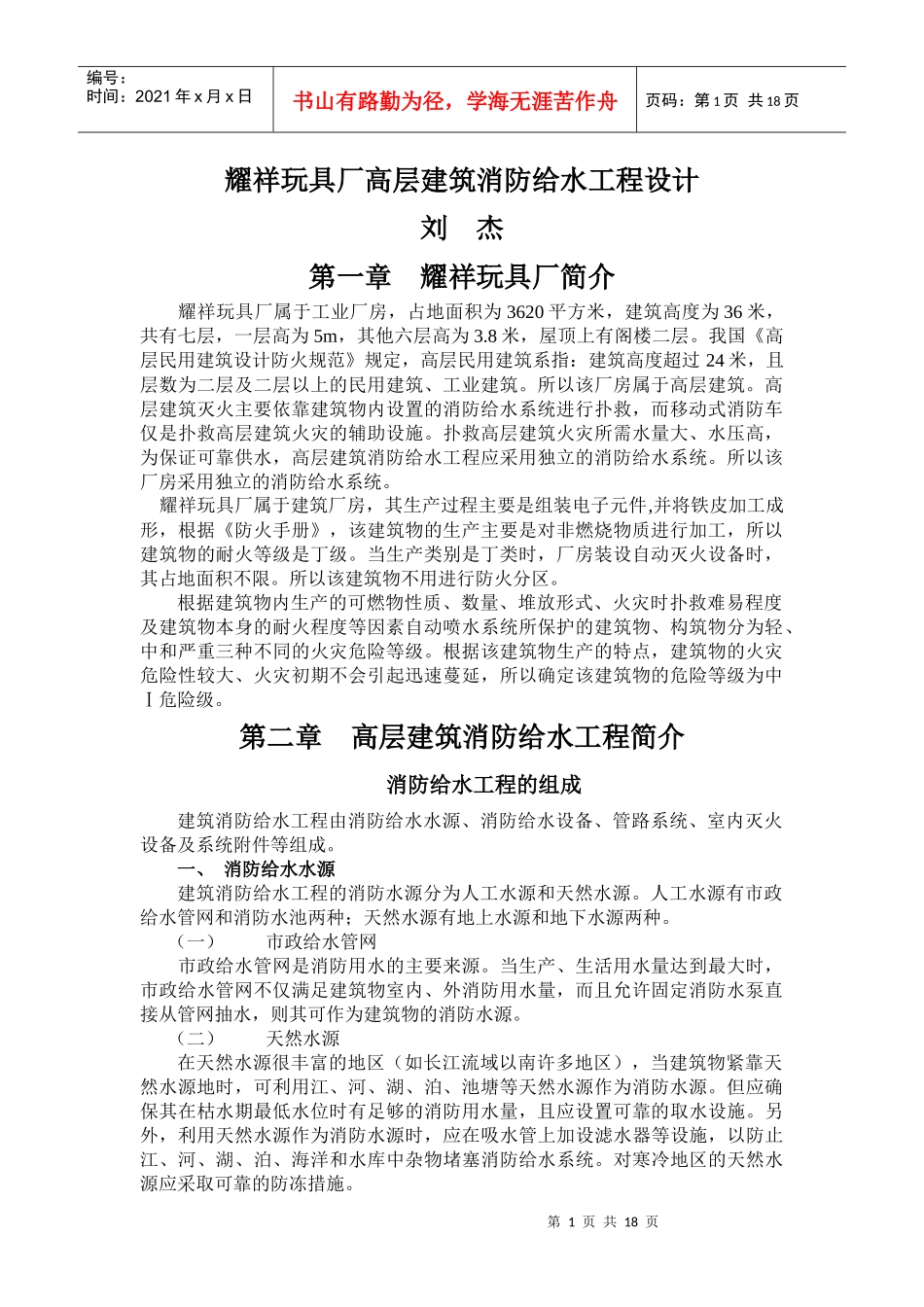 耀祥玩具厂高层建筑消防给水工程设计_第1页