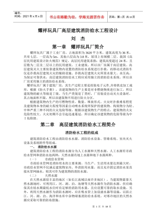 耀祥玩具厂高层建筑消防给水工程设计