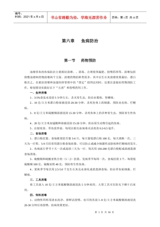 第六章鱼病防治第一节药物预防池塘养鱼的鱼病防治主要抓好清