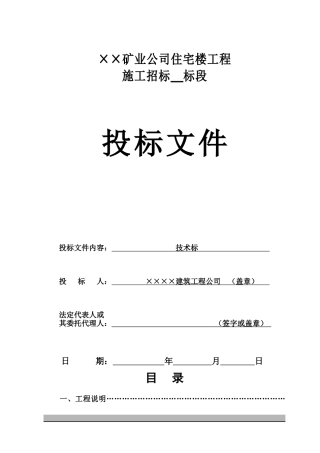 矿业住宅楼工程B标段技术标(DOC93页)