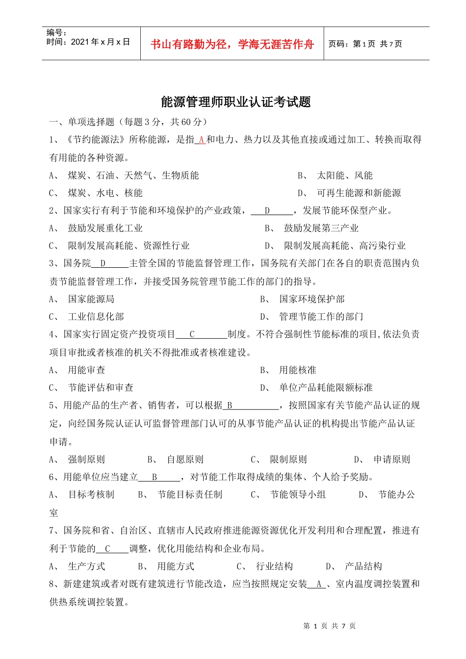能源管理师职业认证考试题_第1页