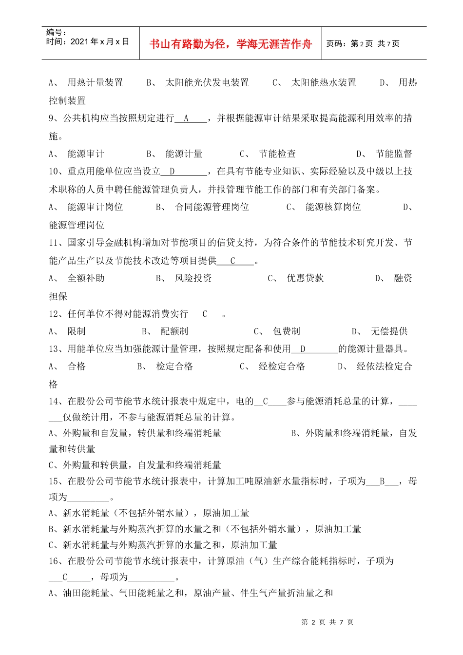 能源管理师职业认证考试题_第2页