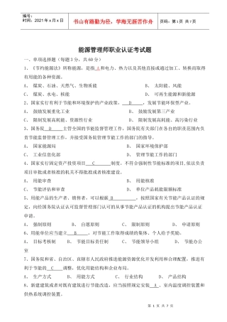 能源管理师职业认证考试题
