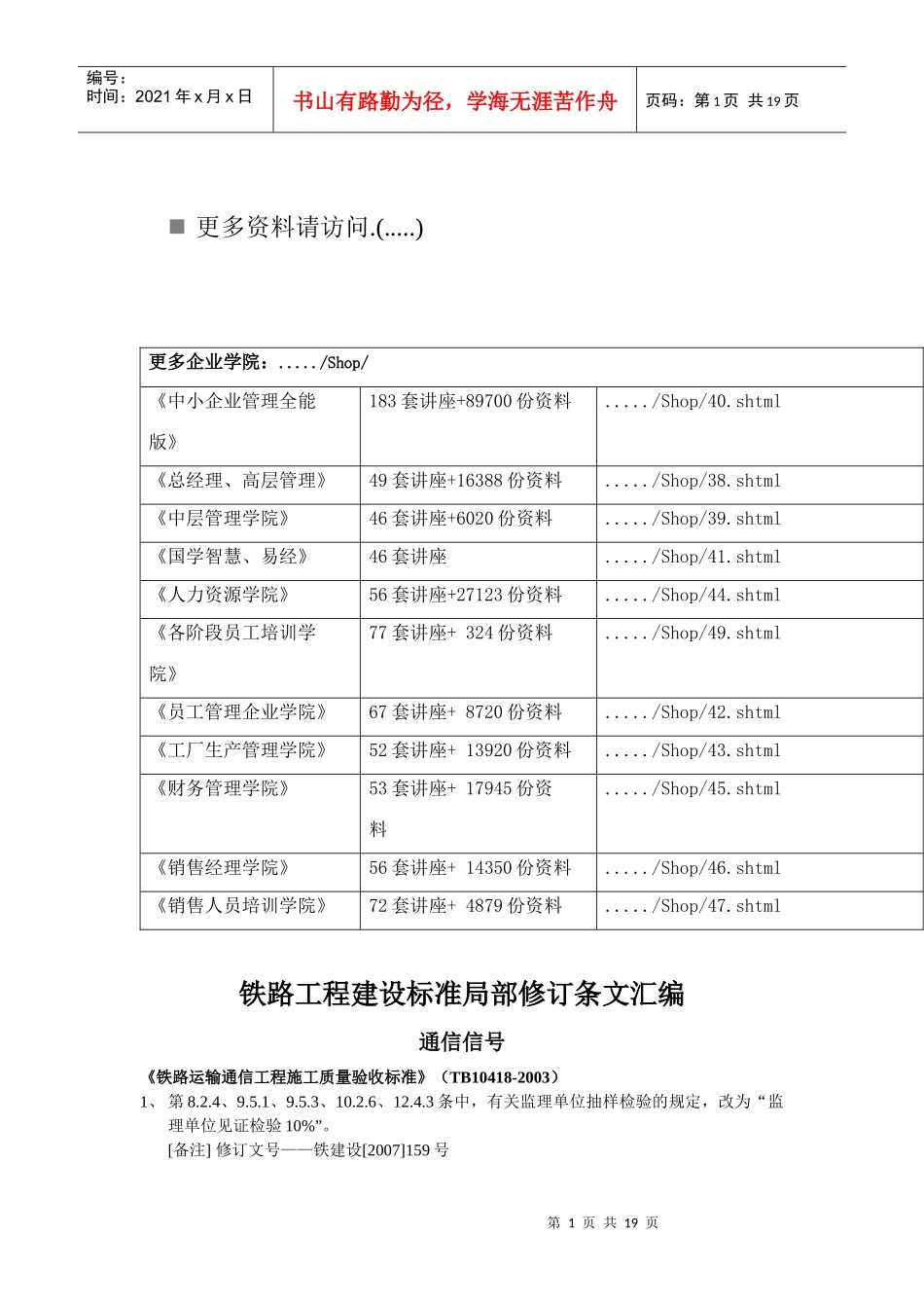 铁路工程建设标准局部修订条文汇总_第1页