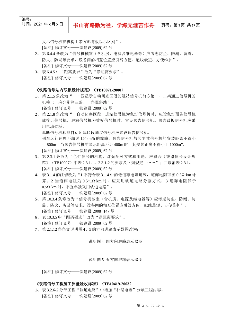 铁路工程建设标准局部修订条文汇总_第3页