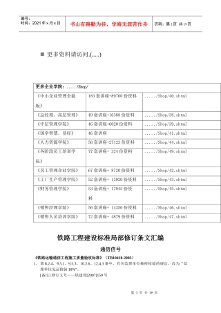 铁路工程建设标准局部修订条文汇总