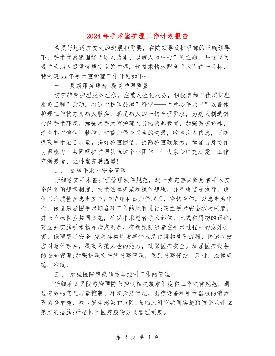 2024年手术室护理工作计划报告_第2页
