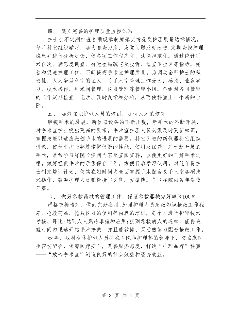 2024年手术室护理工作计划报告_第3页