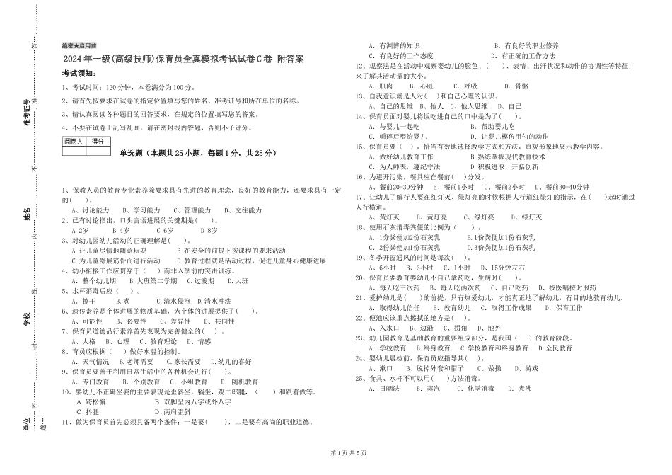 2024年一级(高级技师)保育员全真模拟考试试卷C卷-附答案_第1页