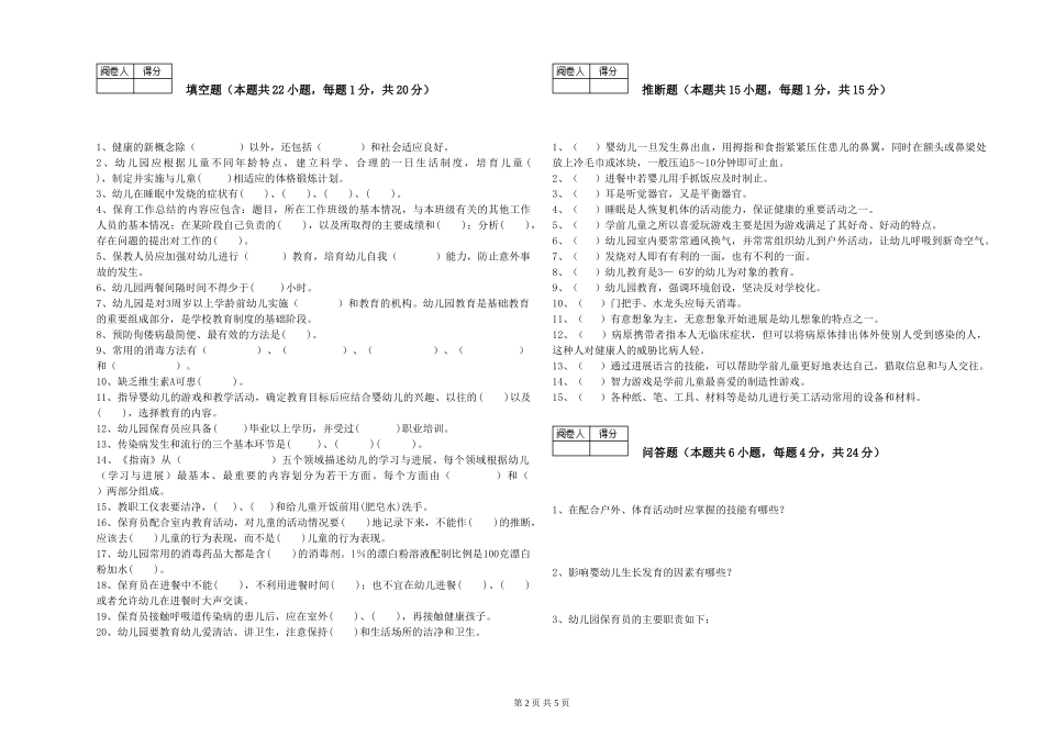 2024年一级(高级技师)保育员全真模拟考试试卷C卷-附答案_第2页