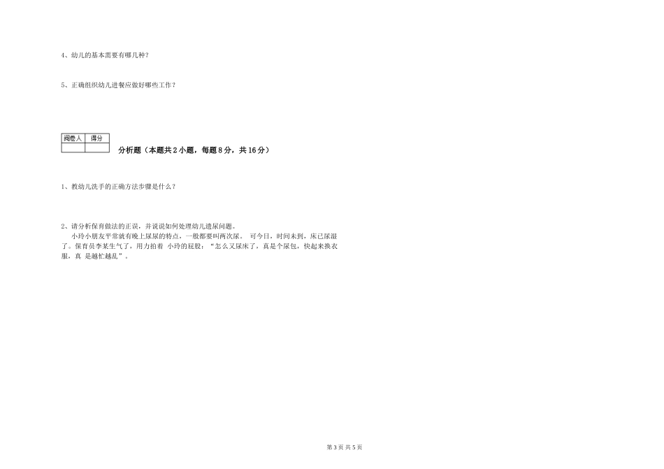 2024年一级(高级技师)保育员全真模拟考试试卷C卷-附答案_第3页