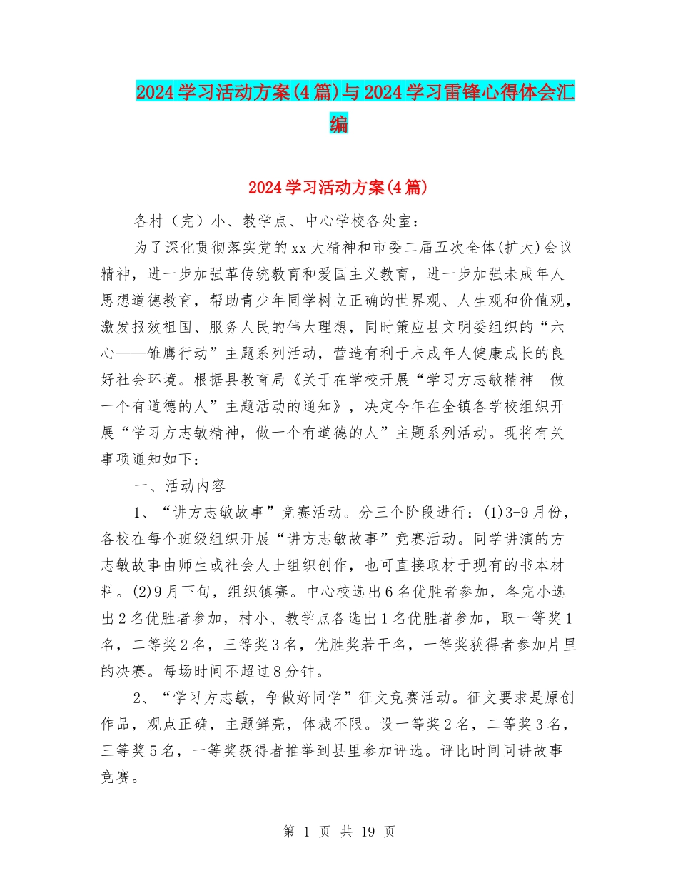 2024学习活动方案与2024学习雷锋心得体会汇编_第1页