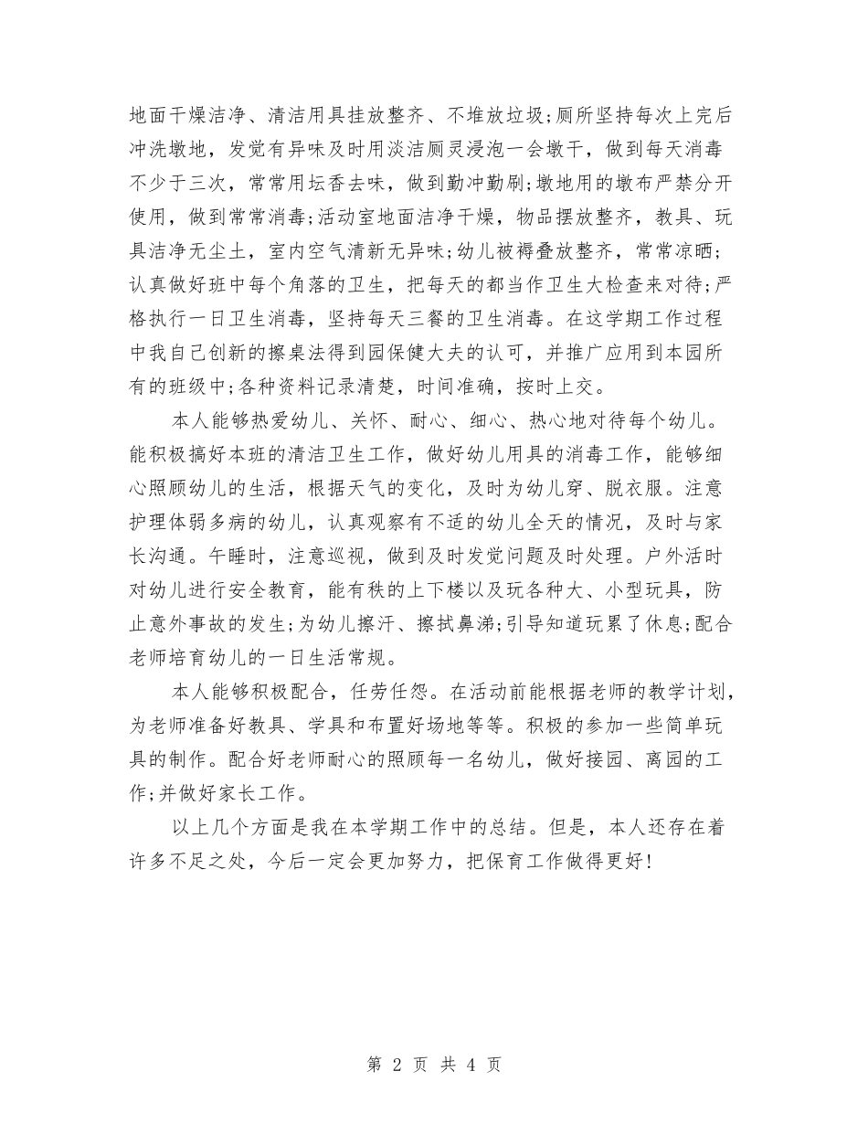 2024年度小班保育员工作总结与2024年度幼儿园中班教师工作计划汇编_第2页
