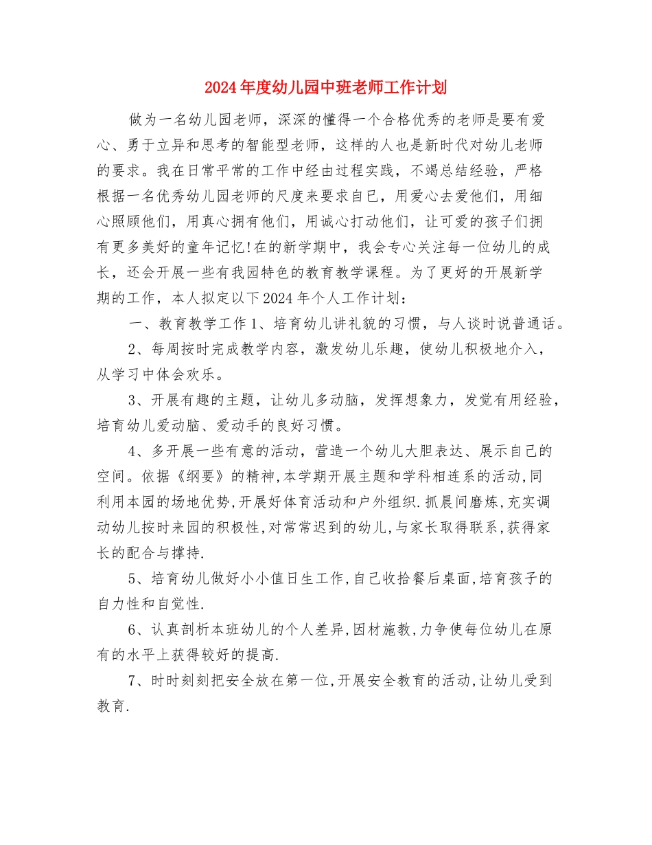 2024年度小班保育员工作总结与2024年度幼儿园中班教师工作计划汇编_第3页