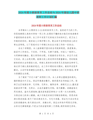 2024年度小班保育员工作总结与2024年度幼儿园中班教师工作计划汇编