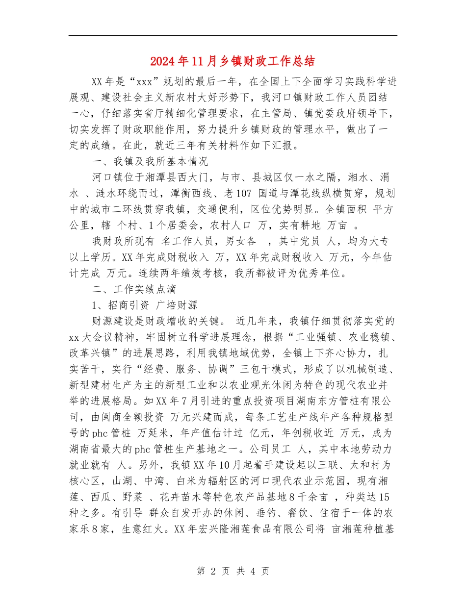 2024年11月乡镇财政工作总结【最新版】_第2页