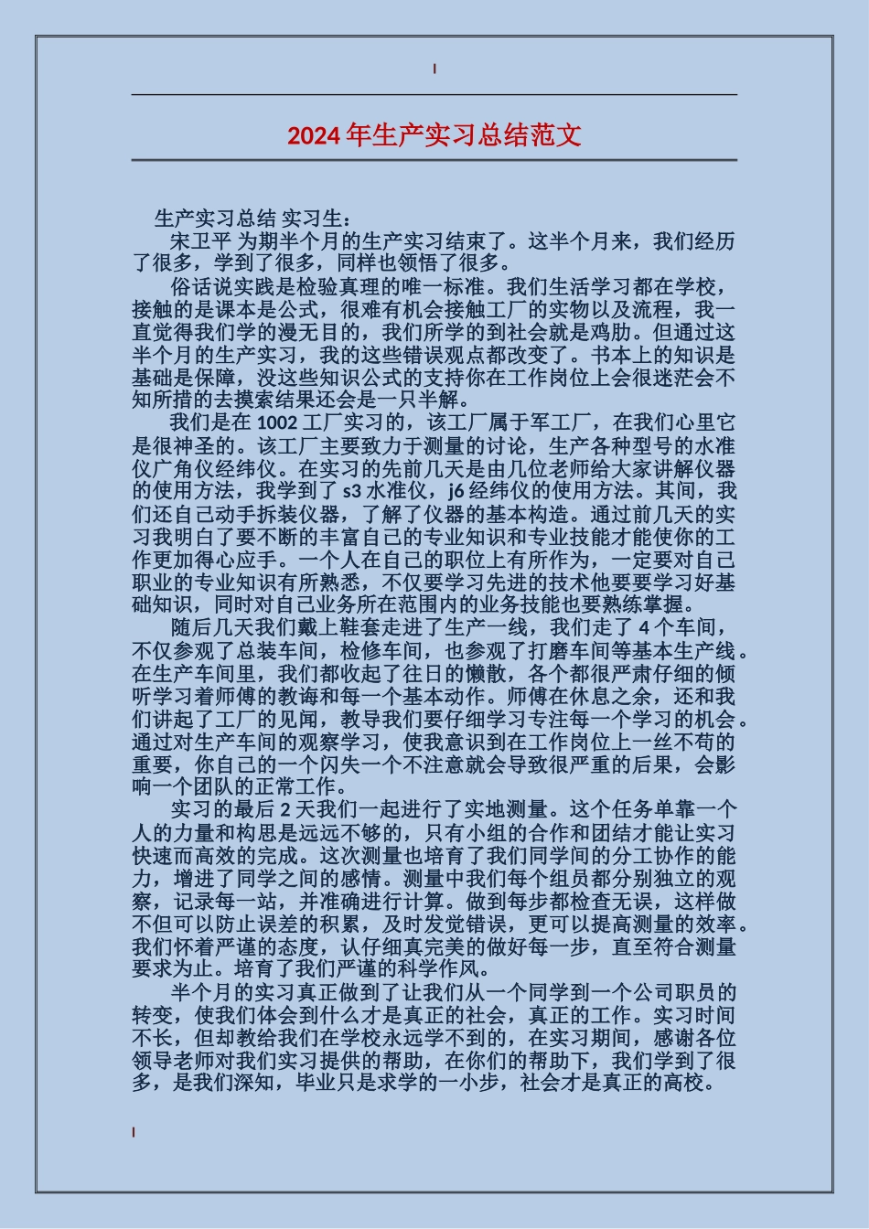 2017年生产实习总结范文_第1页