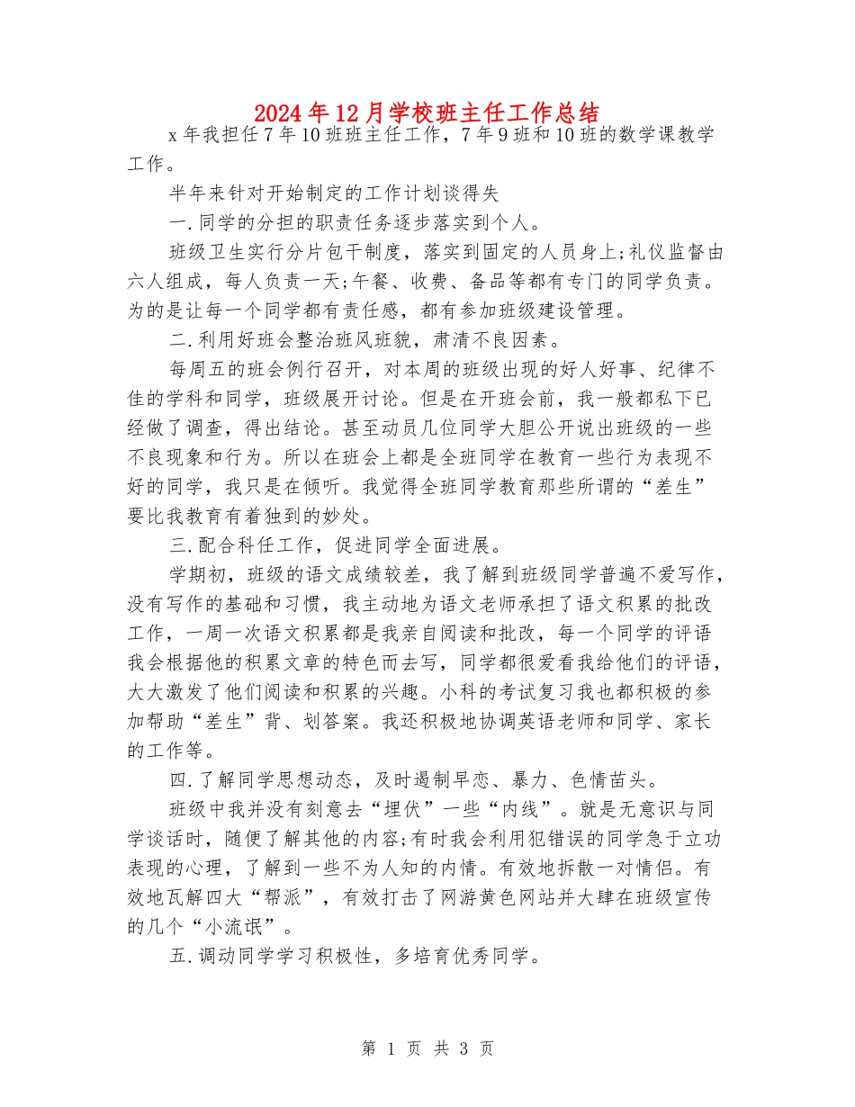 2024年12月初中班主任工作总结_第1页