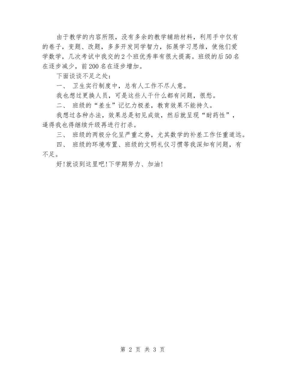 2024年12月初中班主任工作总结_第2页