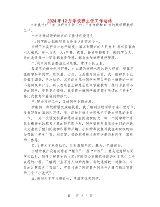 2024年12月初中班主任工作总结