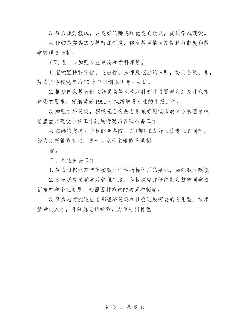 2024教务处下半年工作计划书与2024教务处年度工作计划汇编_第3页