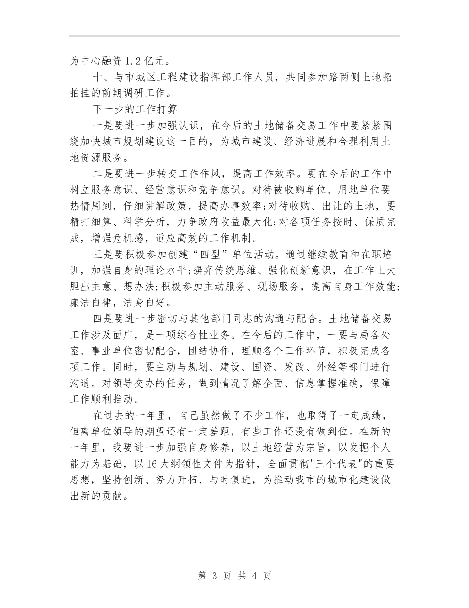 2024年国土部门个人总结范文_第3页