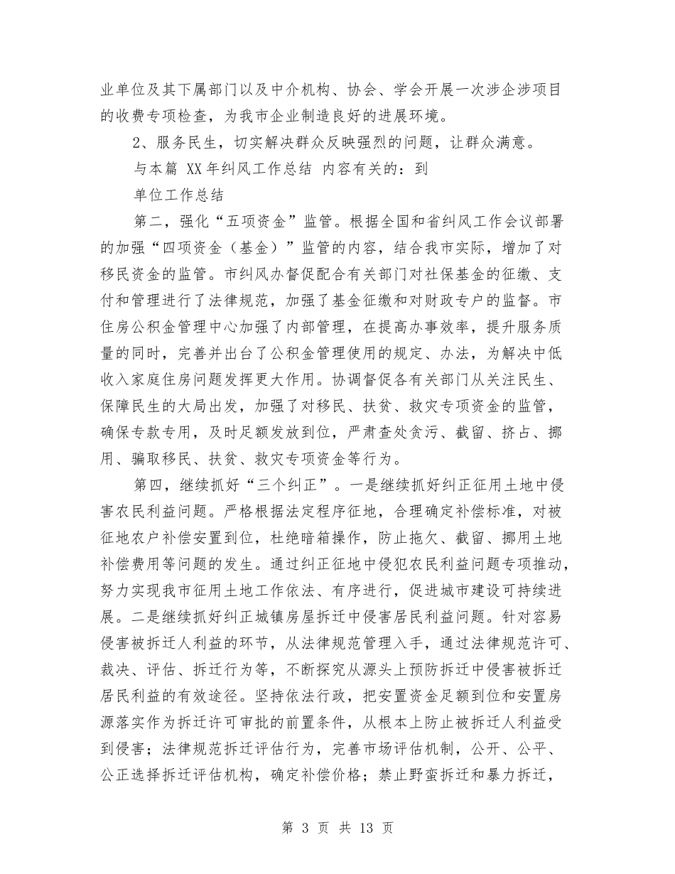 2024年纠风工作总结与2024年红十字会工作总结汇编_第3页