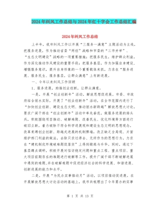 2024年纠风工作总结与2024年红十字会工作总结汇编