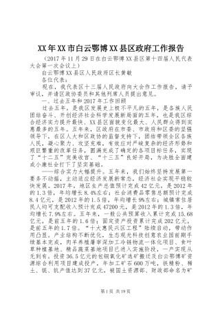 XX年XX市白云鄂博XX县区政府工作报告