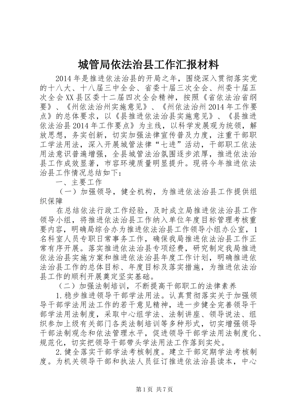 城管局依法治县工作汇报材料_第1页