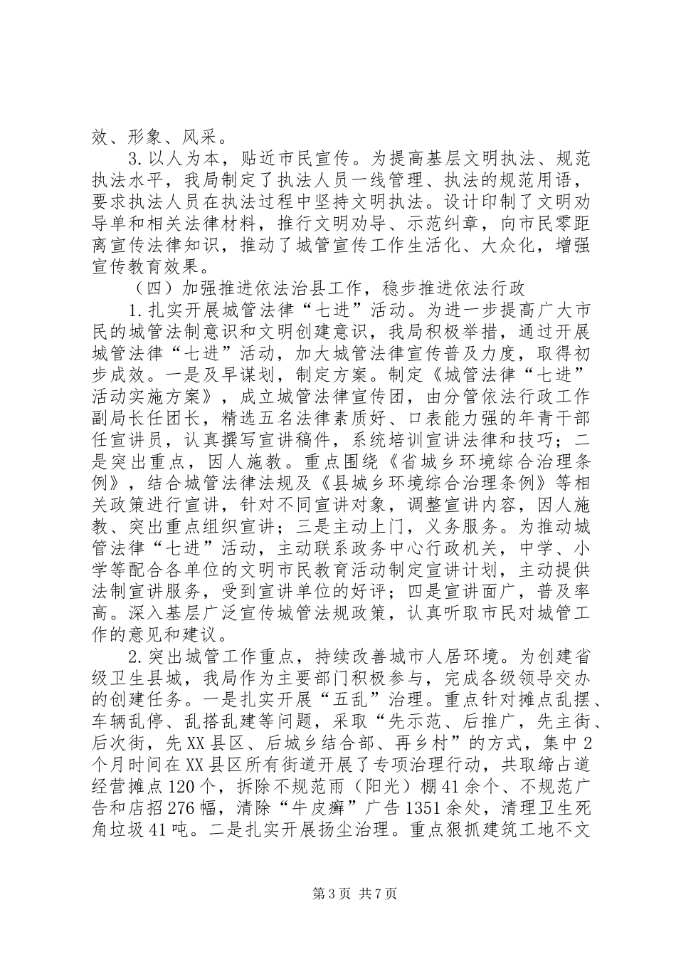 城管局依法治县工作汇报材料_第3页