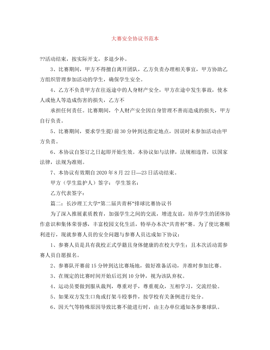 大赛安全协议书范本_第1页