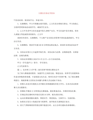 大赛安全协议书范本