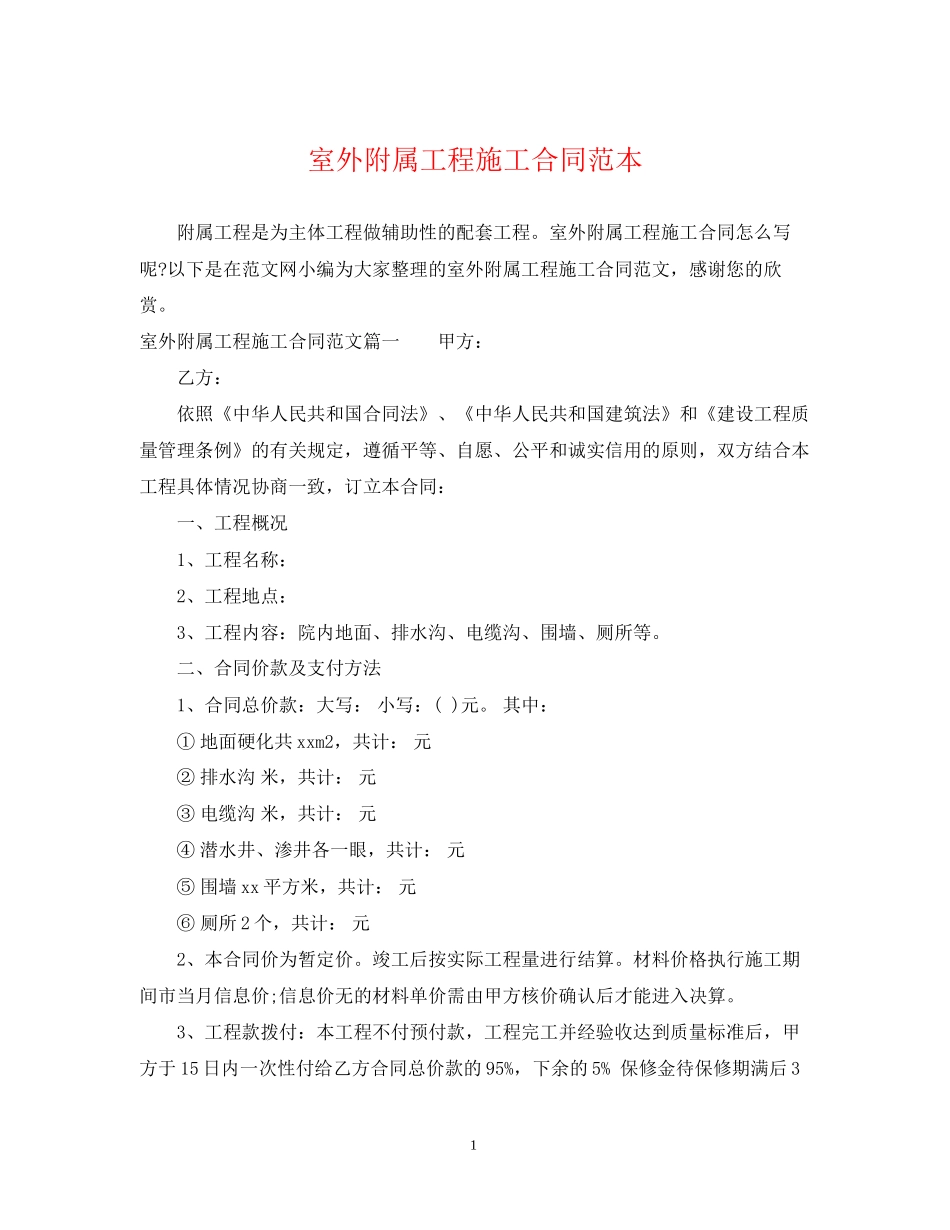 室外附属工程施工合同范本_第1页