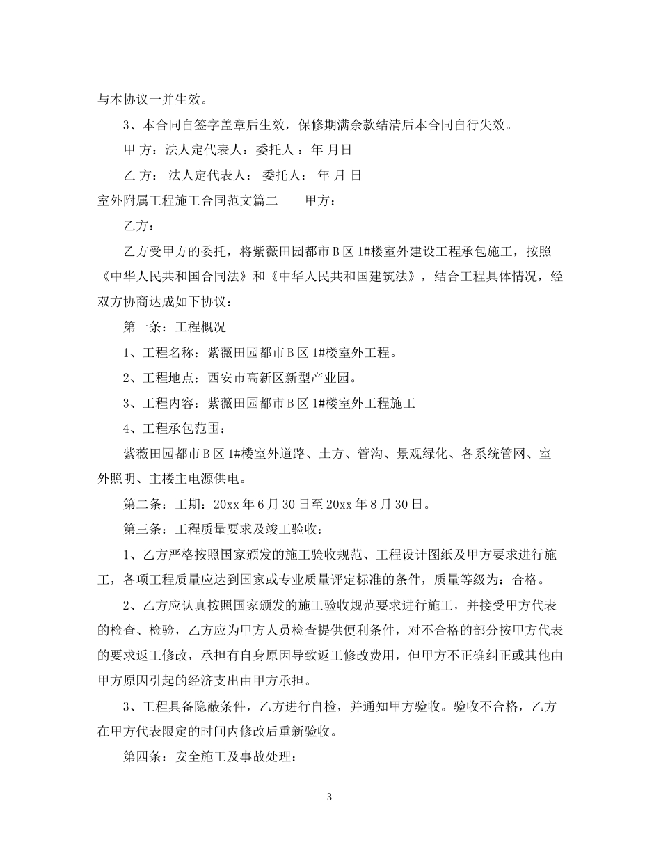 室外附属工程施工合同范本_第3页