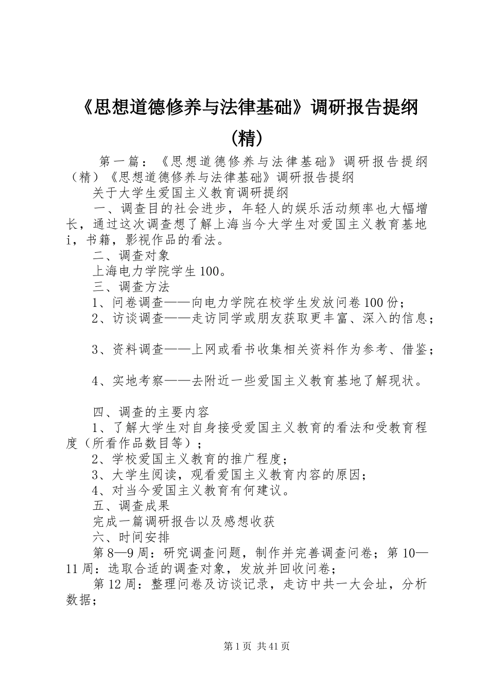 《思想道德修养与法律基础》调研报告提纲(精)_第1页