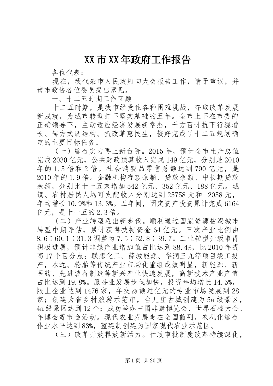 XX市XX年政府工作报告 (37)_第1页