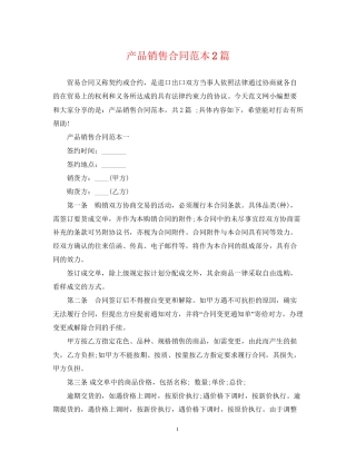 产品销售合同范本2篇