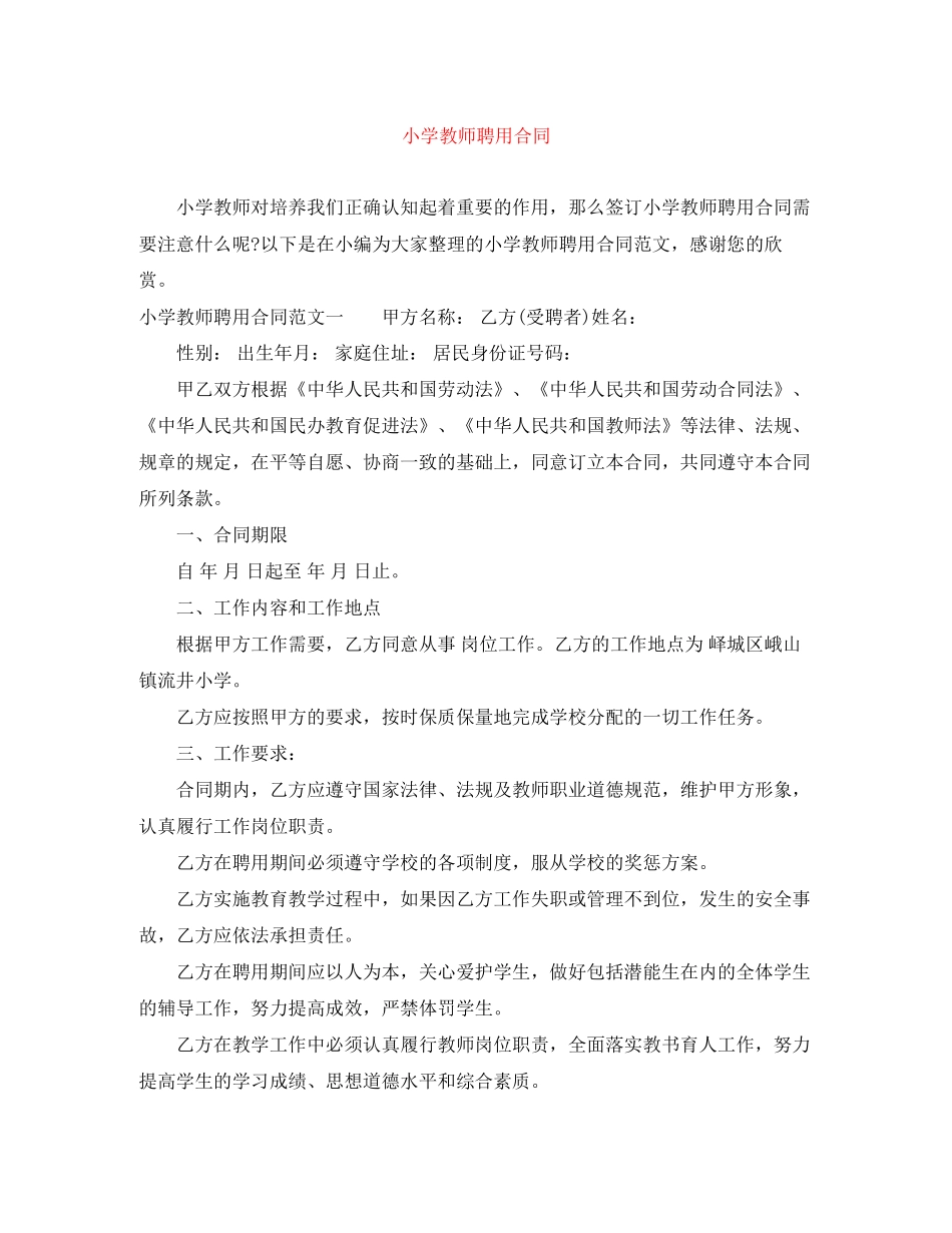 小学教师聘用合同_第1页