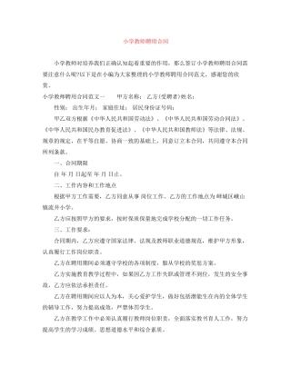 小学教师聘用合同