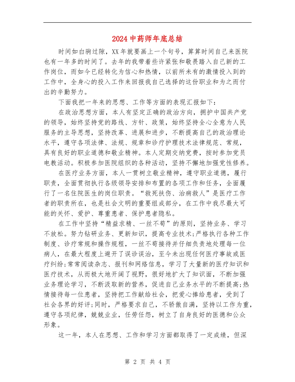 2024中药师年底总结_第2页