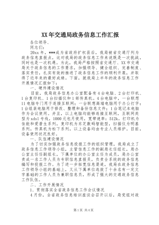 XX年交通局政务信息工作汇报